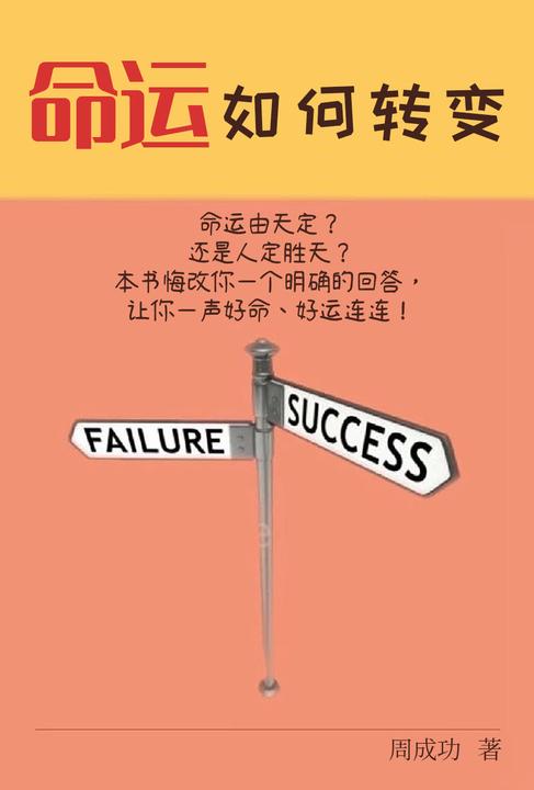 命运如何转变