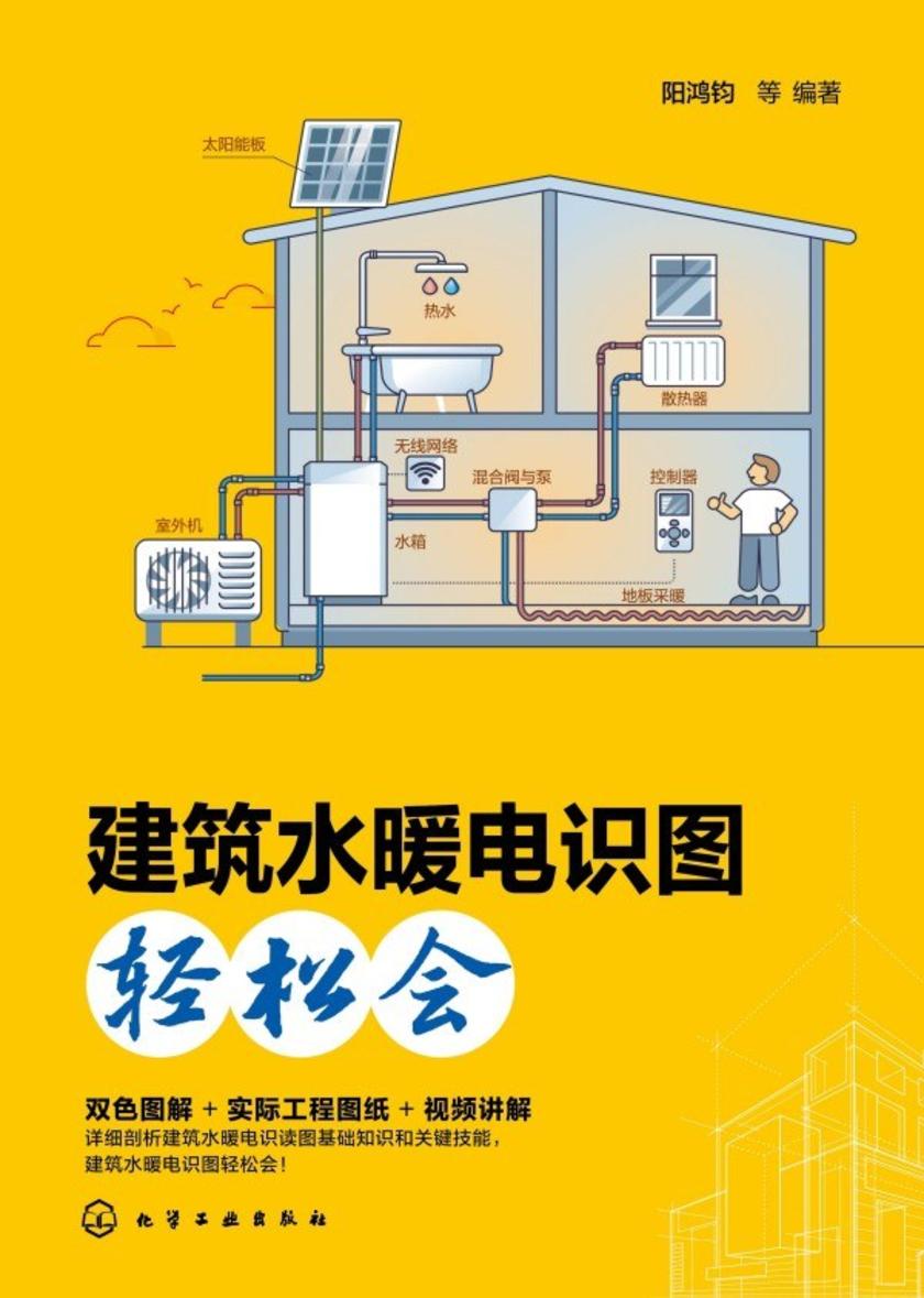 建筑水暖电识图轻松会