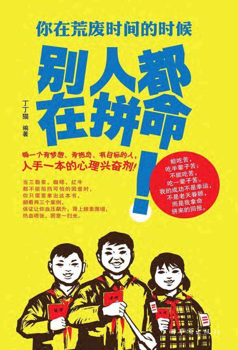 你在荒废时间的时候，别人都在拼命