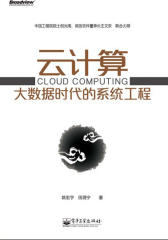 云计算-大数据时代的系统工程(试读本)