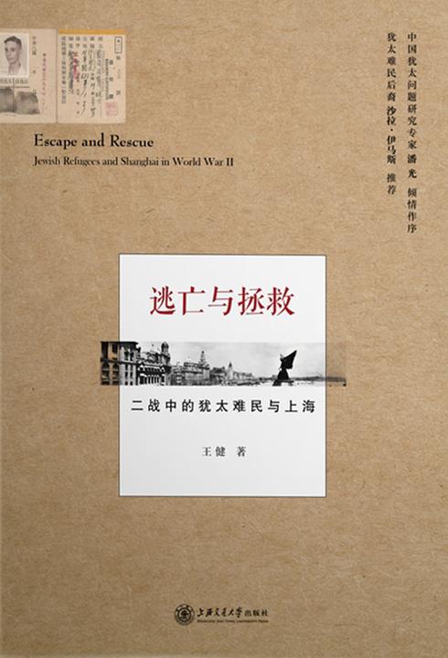 逃亡与拯救——二战中的犹太难民与上海