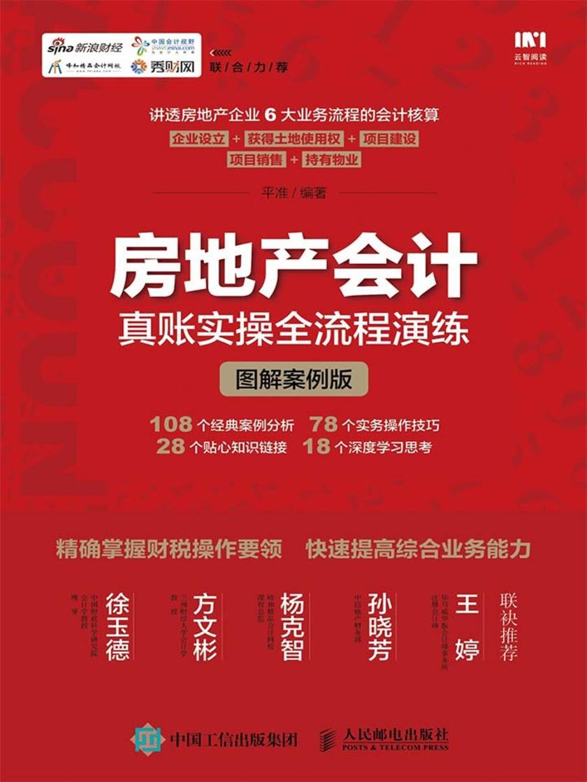 房地产会计真账实操全流程演练(图解案例版)