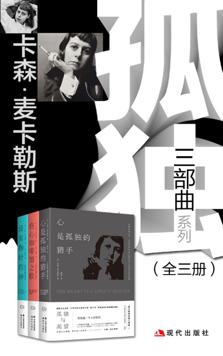 卡森·麦卡勒斯三部曲系列(全三册)