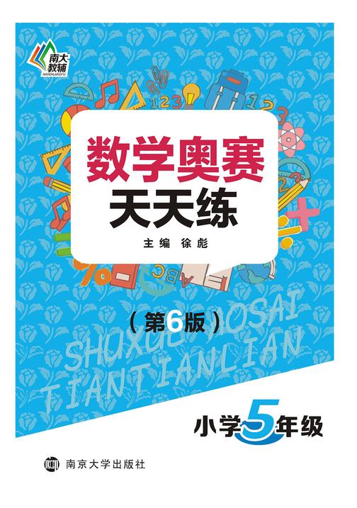 数学奥赛天天练(第六版)小学5年级