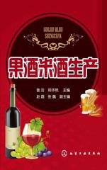 果酒米酒生产