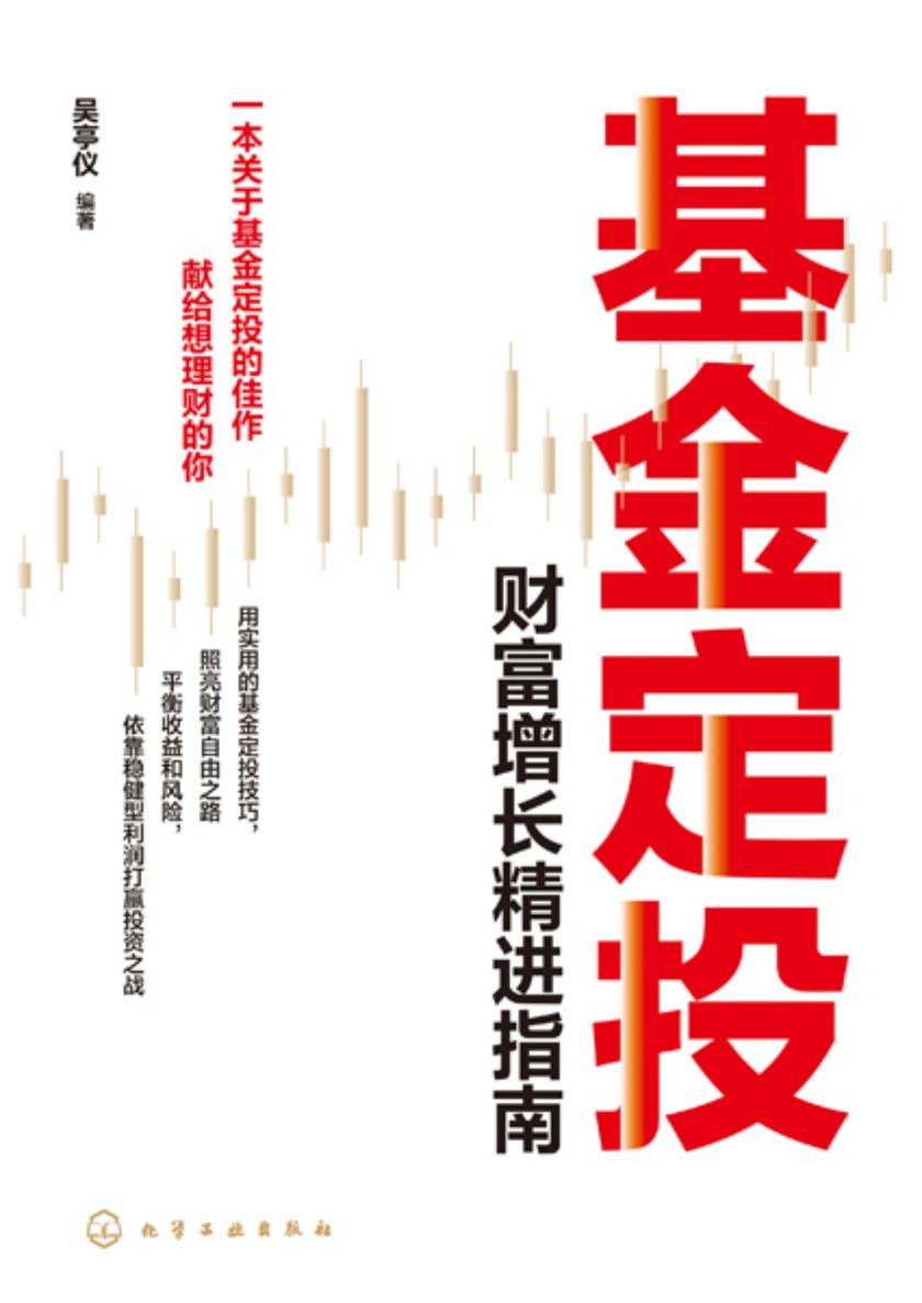 基金定投:财富增长精进指南