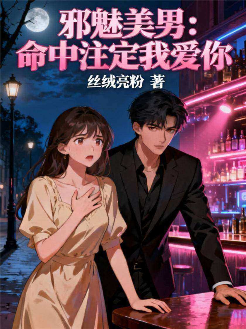 邪魅美男:命中注定我爱你