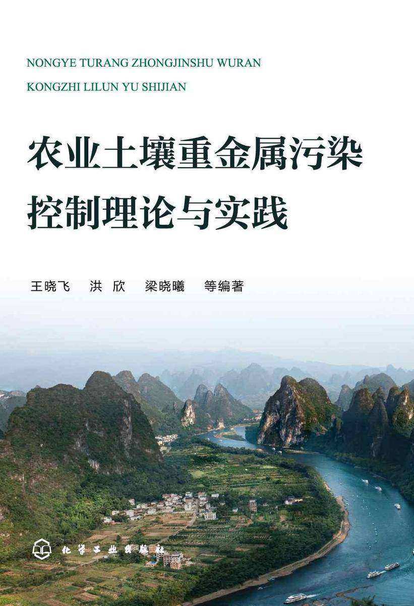 农业土壤重金属污染控制理论与实践