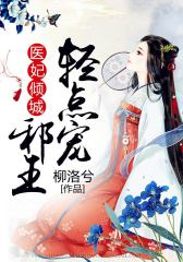 医妃倾城：邪王轻点宠