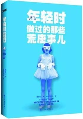 年轻时做过的那些荒唐事儿