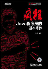 疯狂 Java 程序员的基本修养(试读本)