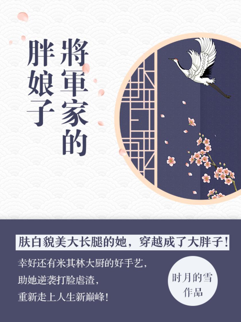 将军家的胖娘子[逃婚太胖被卡窗子里，练瑜伽坐在地上起不来!]