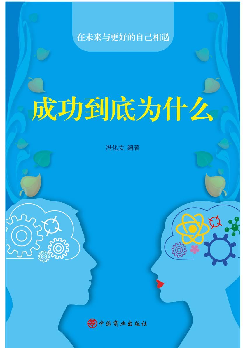 成功到底为什么