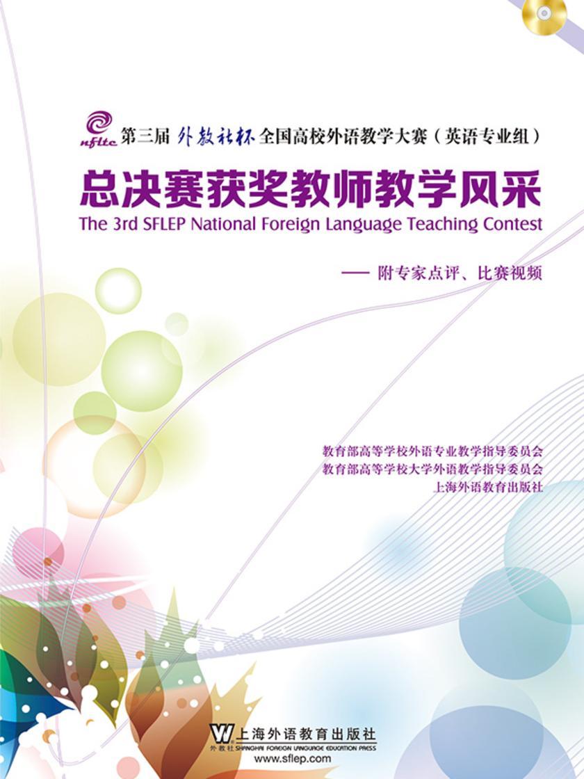 第三届外教社杯全国高校外语教学大赛(英语专业组)总决赛获奖教师教学风采