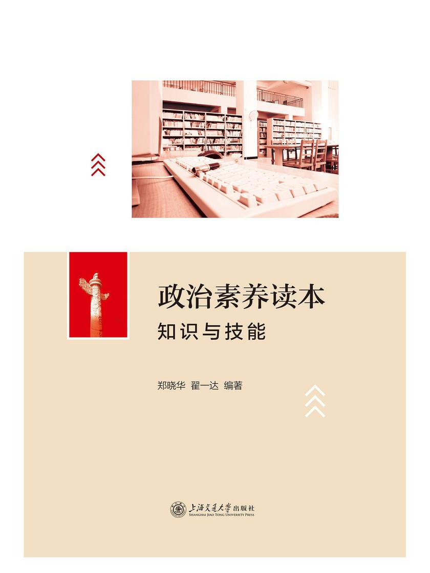 政治素养读本:知识与技能
