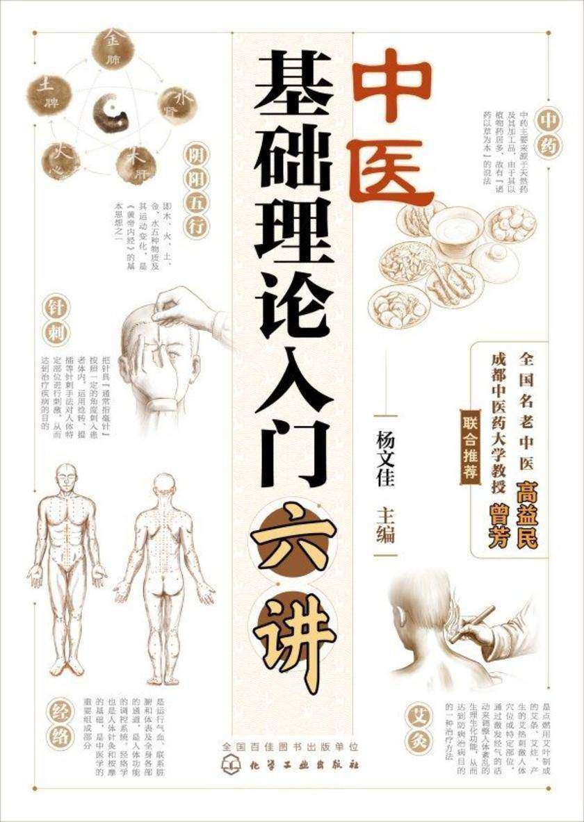 中医基础理论入门六讲