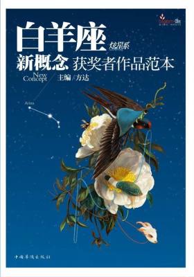盛开·白羊座·炫星系·新概念获奖者作品范本(仅适用PC阅读)