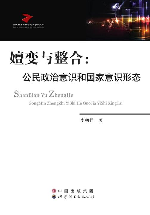 嬗变与整合：公民政治意识和国家意识形态
