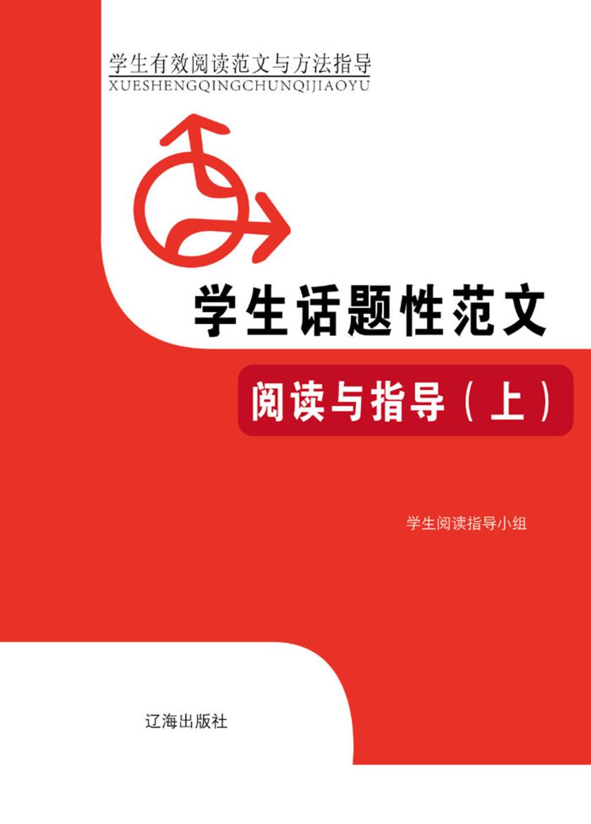 学生话题性范文阅读与指导(上)