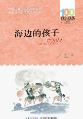 海边的孩子
