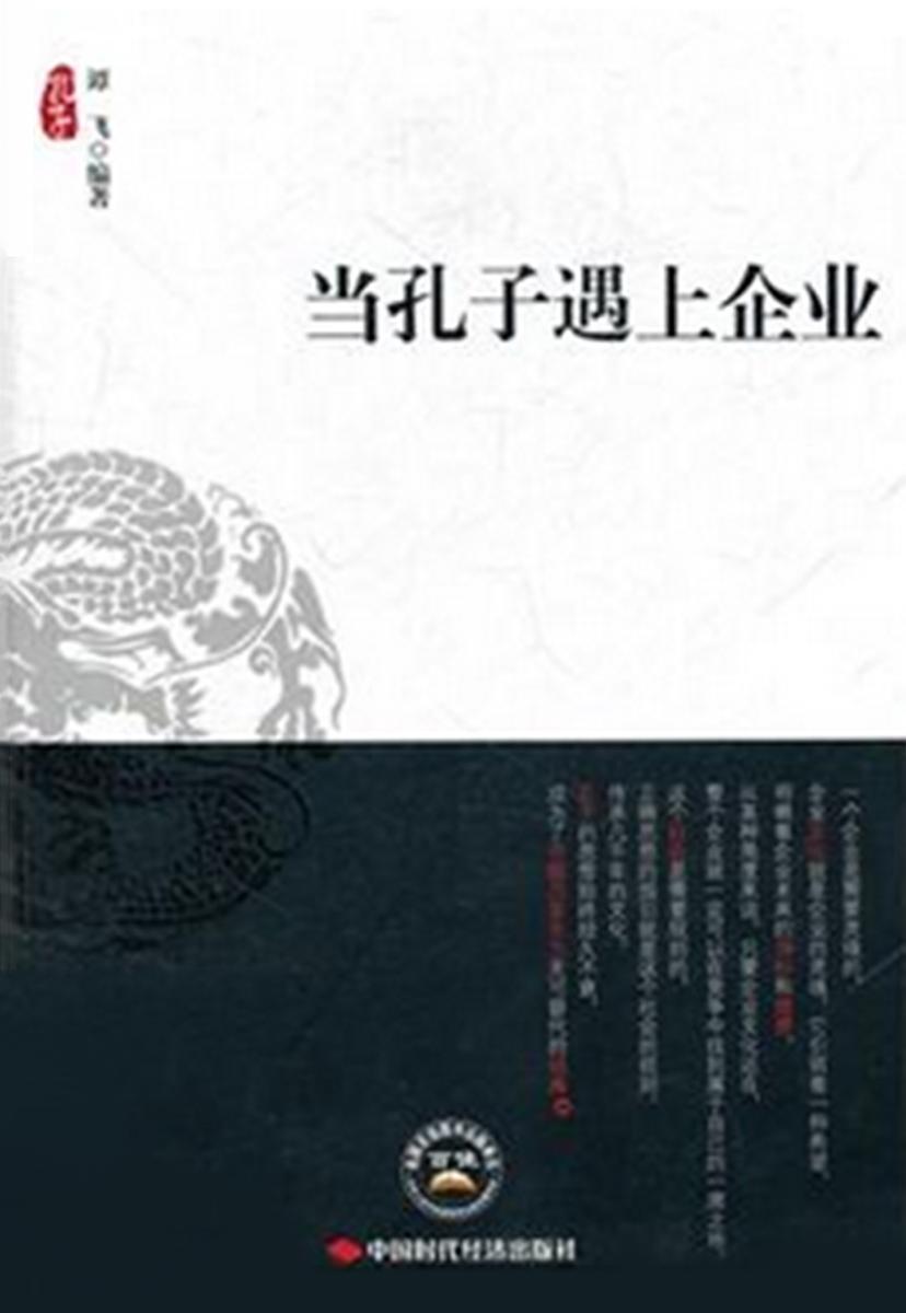 当孔子遇上企业