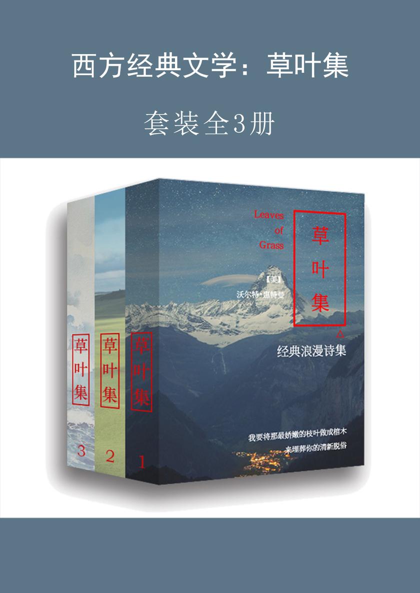 西方经典文学：草叶集(全三册)