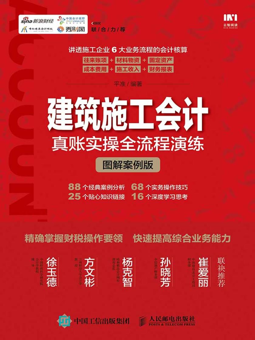 建筑施工会计真账实操全流程演练(图解案例版)