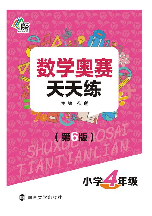 数学奥赛天天练(第六版)小学4年级
