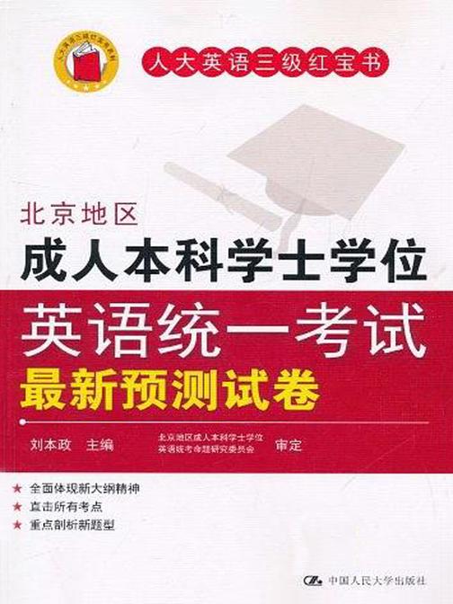 北京地区成人本科学士学位英语统一考试最新预测试卷