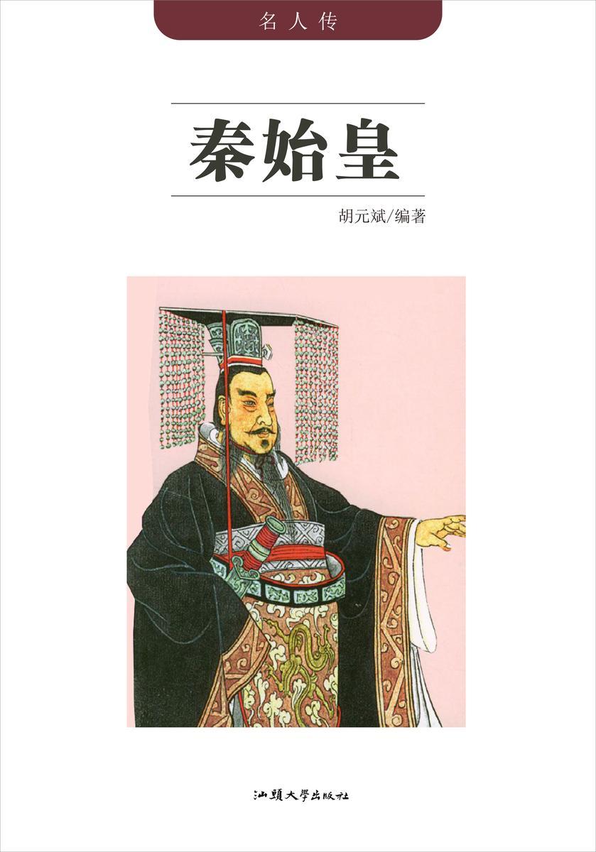 秦始皇