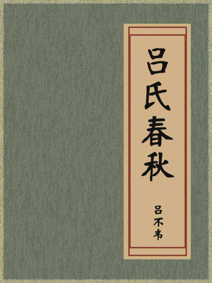吕氏春秋