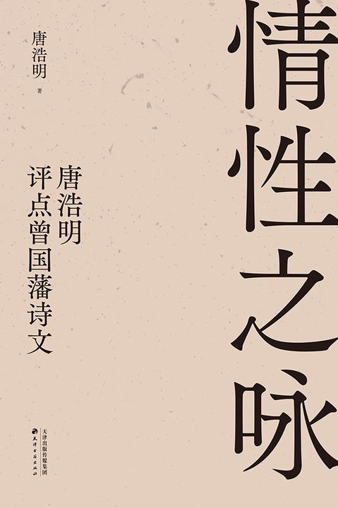 情性之咏:唐浩明评点曾国藩诗文