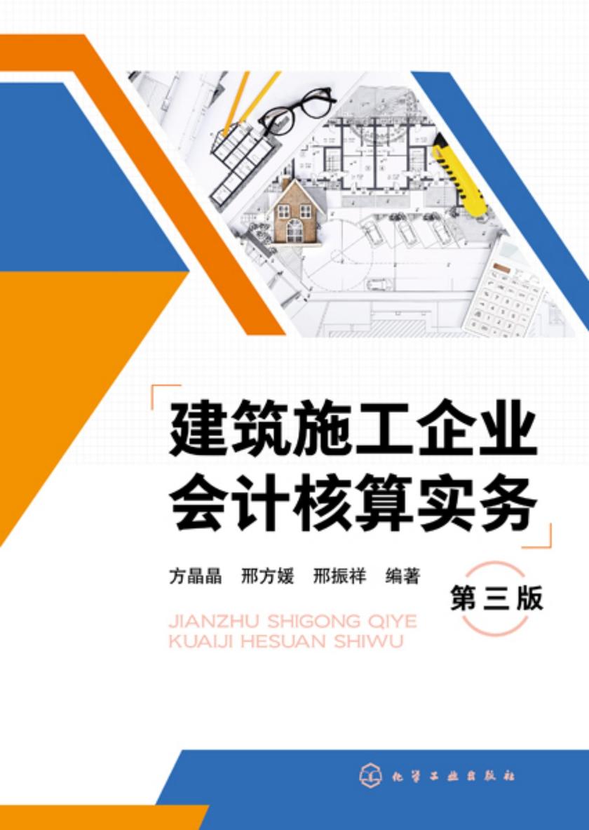 建筑施工企业会计核算实务(第三版)