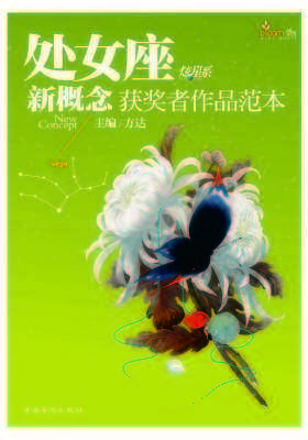 盛开·处女座·炫星系·新概念获奖者作品范本(仅适用PC阅读)