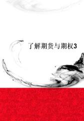 了解期货与期权3