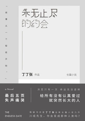 永无止尽的约会