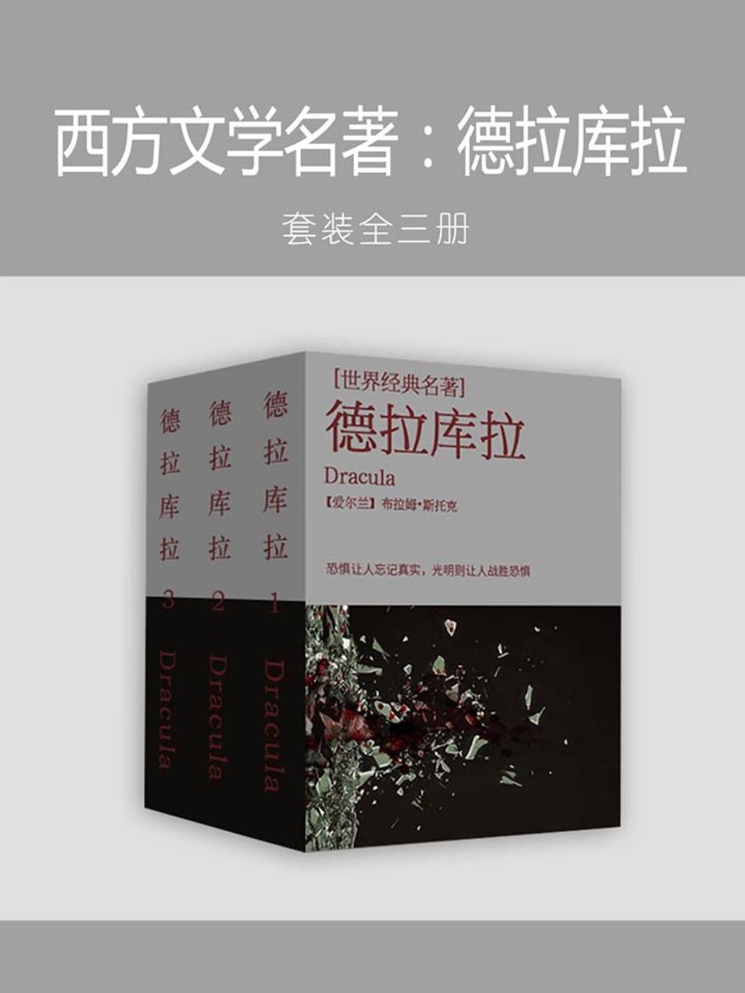 西方文学名著：德拉库拉(全三册)