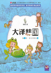 大泽蛙国：第二季 真正的朋友(试读本)
