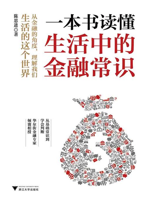 一本书读懂生活中的金融常识(懂点有用的知识，比任何专家都管用)