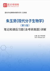 朱玉贤《现代分子生物学》（第5版）笔记和课后习题（含考研真题）详解