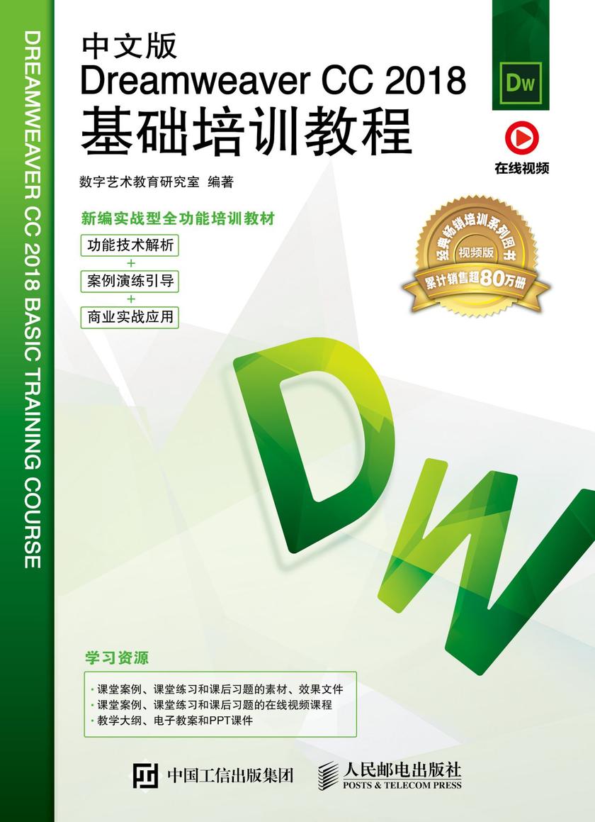 中文版Dreamweaver CC 2018基础培训教程