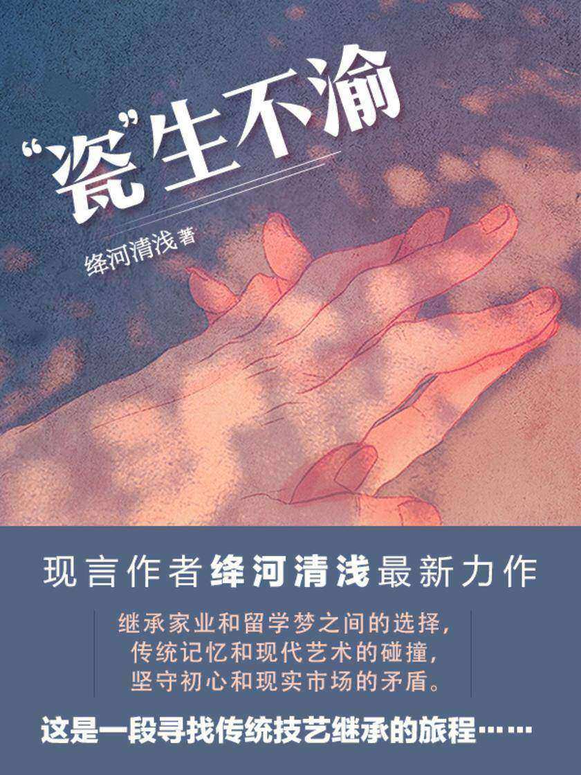 瓷生不渝[这是一段寻找传统技艺继承的旅程……]