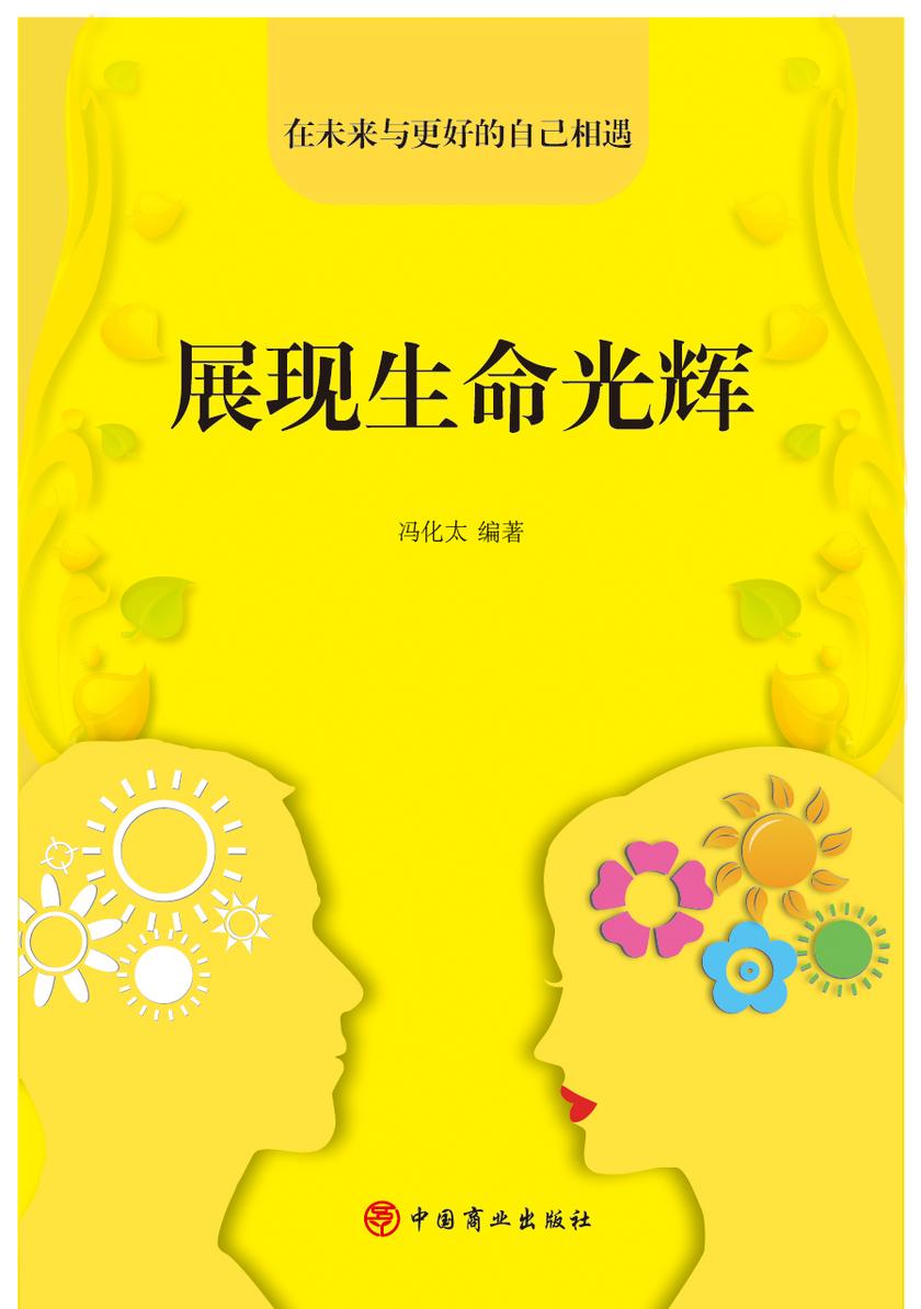 展现生命光辉