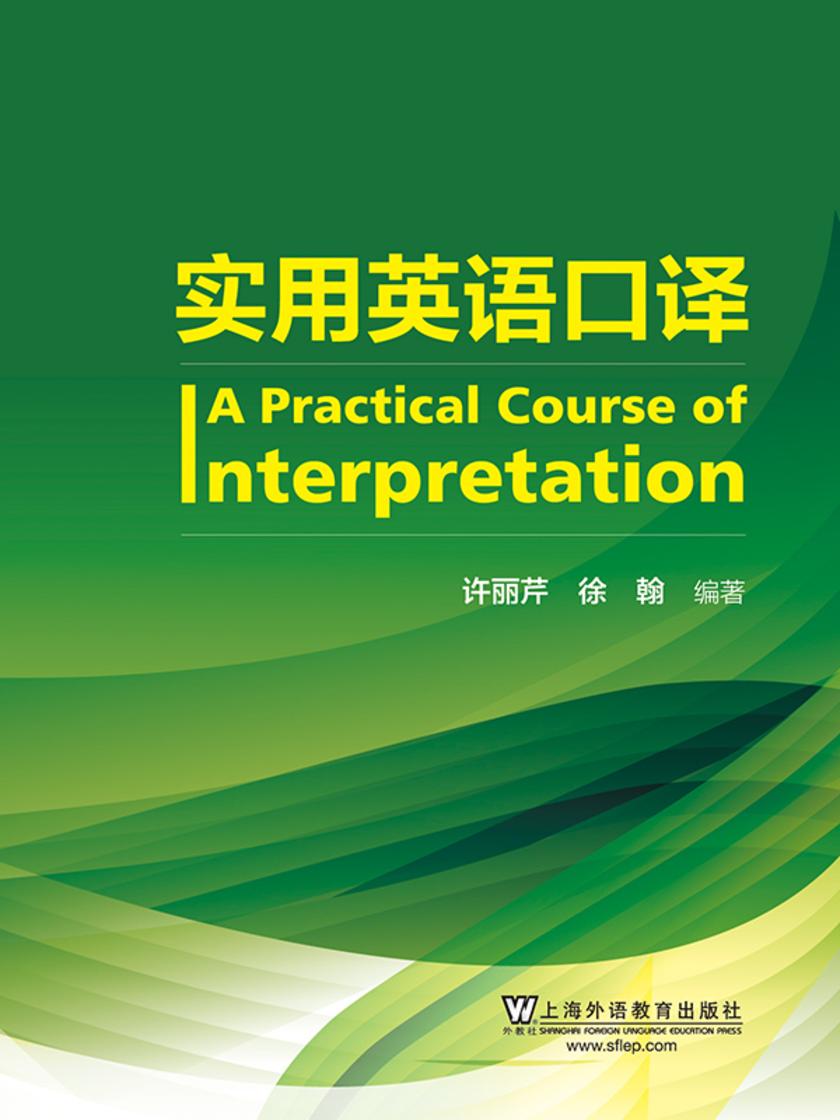 实用英语口译