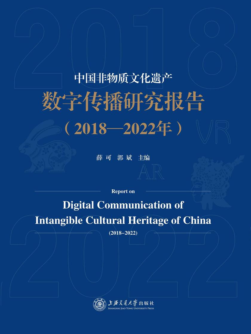 中国非物质文化遗产数字传播研究报告(2018-2022年)