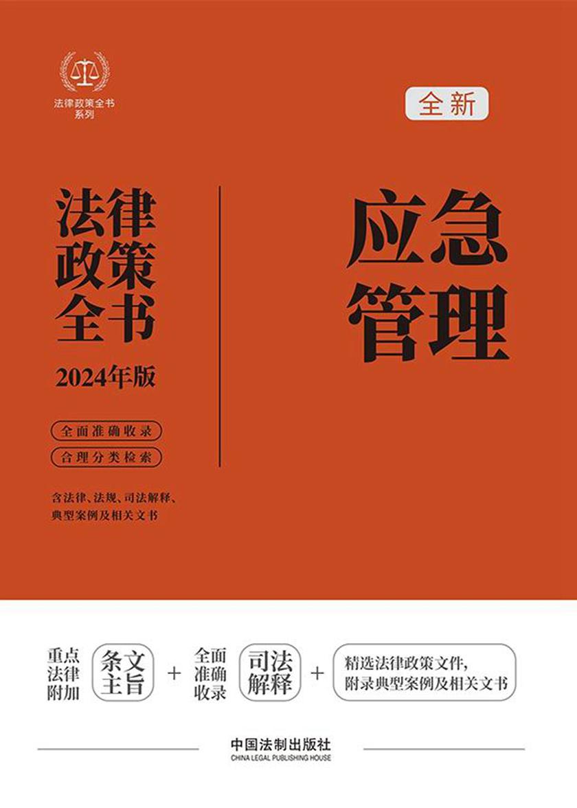 应急管理法律政策全书(含法律、法规、司法解释、典型案例及相关文书)(2024年版)