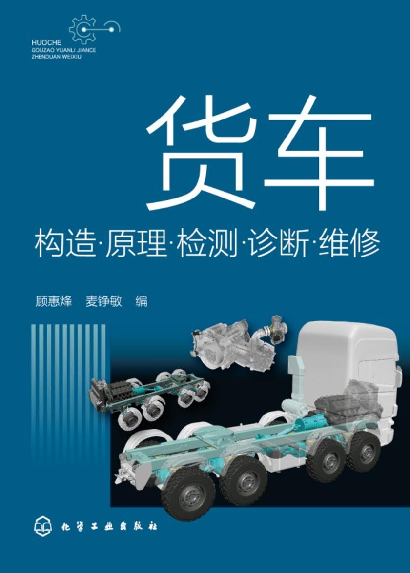货车构造·原理·检测·诊断·维修