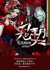 诡契