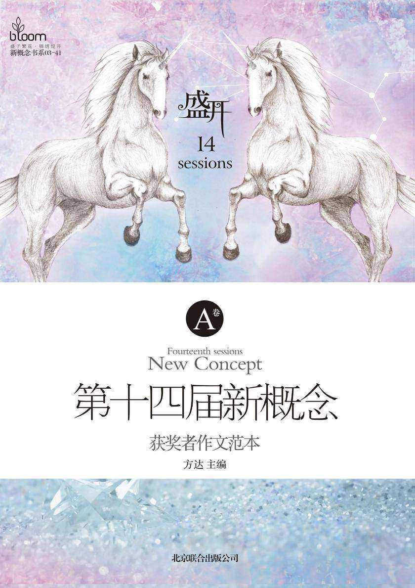 盛开·第十四届新概念获奖者作文范本.A卷