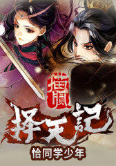 择天记1：恰同学少年